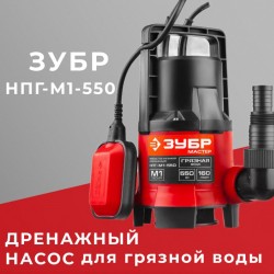 Насос дренажный ЗУБР НПГ-М1-550