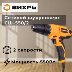 Сетевой шуруповерт СШ-550/2 Вихрь