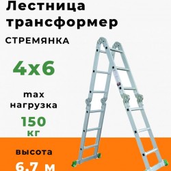 Лестница-трансформер 4х6м алюминиевая 